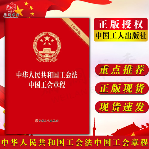 中华人民共和国工会法 中国工会章程（有声版）中国工人出版社旗舰店 正版 团购包邮 新版工会法工会组织工会会员全国总工会