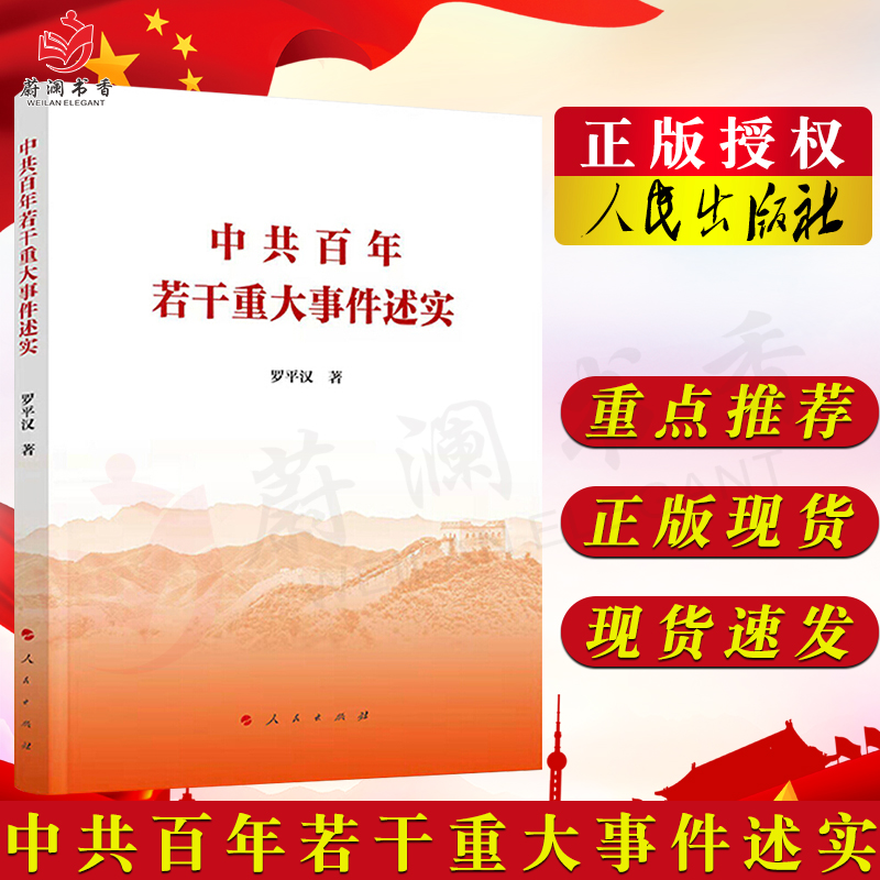 中共百年若干重大事件述实 罗平汉著 人民出版社 党史学习和学习党的十九届六中全会《决议》精神历史参考党建图书籍9787010240404