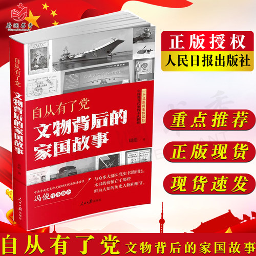 自从有了党：文物背后的家国故事 人民日报出版社 讲述鲜为人知的历史细节9787511573360