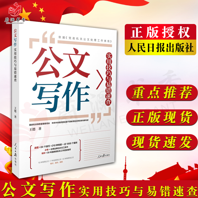 公文写作实用技巧与易错速查包邮