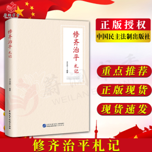 提高自身修养 加强廉政建设 增强为政能力 修齐治平札记 中国民主法制出版 齐家治国平天下思想 道德修养 社 精解修身