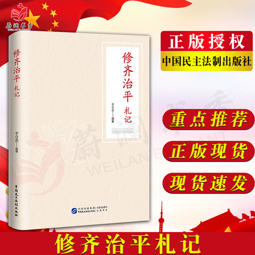 修齐治平札记 精解修身齐家治国平天下思想，提高自身修养、加强廉政建设、增强为政能力 道德修养 中国民主法制出版社