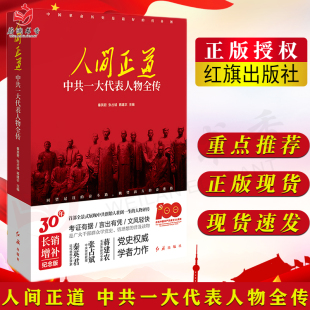 普及读物 人间正道中共一大代表人物全传增补纪念版 广大干部群众学党史悟思想 奋斗路 人物传记9787505150355 回望过往