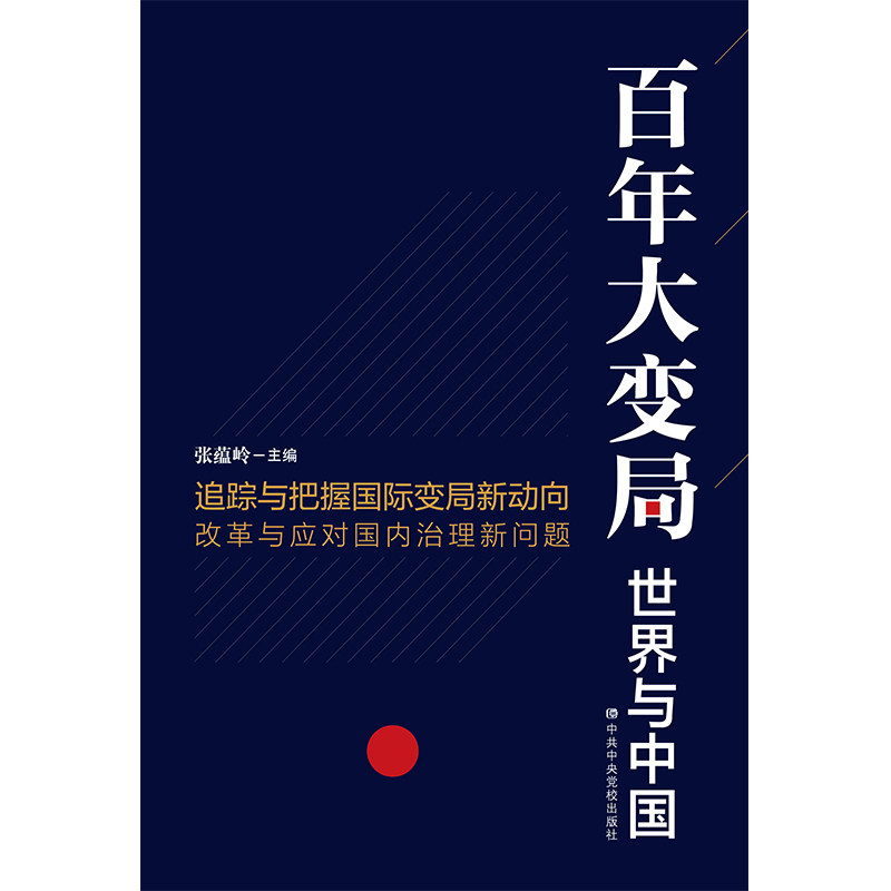 世界与中国 张藴岭 主编 时政 追踪与把握国际变局新方向 百年大变局
