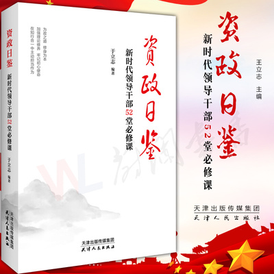 资政日鉴 新时代领导干部52堂必修课 于立志著 天津人民出版社