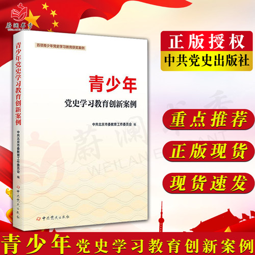 青少年党史学习教育创新案例 100项青少年学习党史教育获奖案例 党史学习 青少年党史学习教材北京市委教育工作委员会编