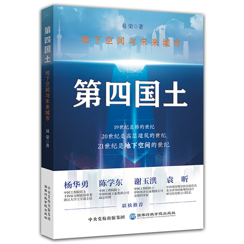 第四国土——地下空间与未来城市 国家行政学院出版社 9787515027326