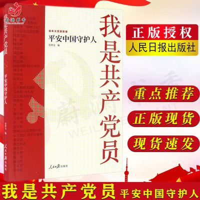 我是共产党员——平安中国守护人 人民日报出版社学习公安政法应急管理战线英雄时代楷模先进事迹故事党建读物图书籍9787511571021