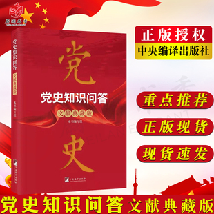 社 党史知识问答 中央编译出版 文献典藏版 典藏文献插图党史学习教育知识测试题党史知识竞赛参考用书9787511741691