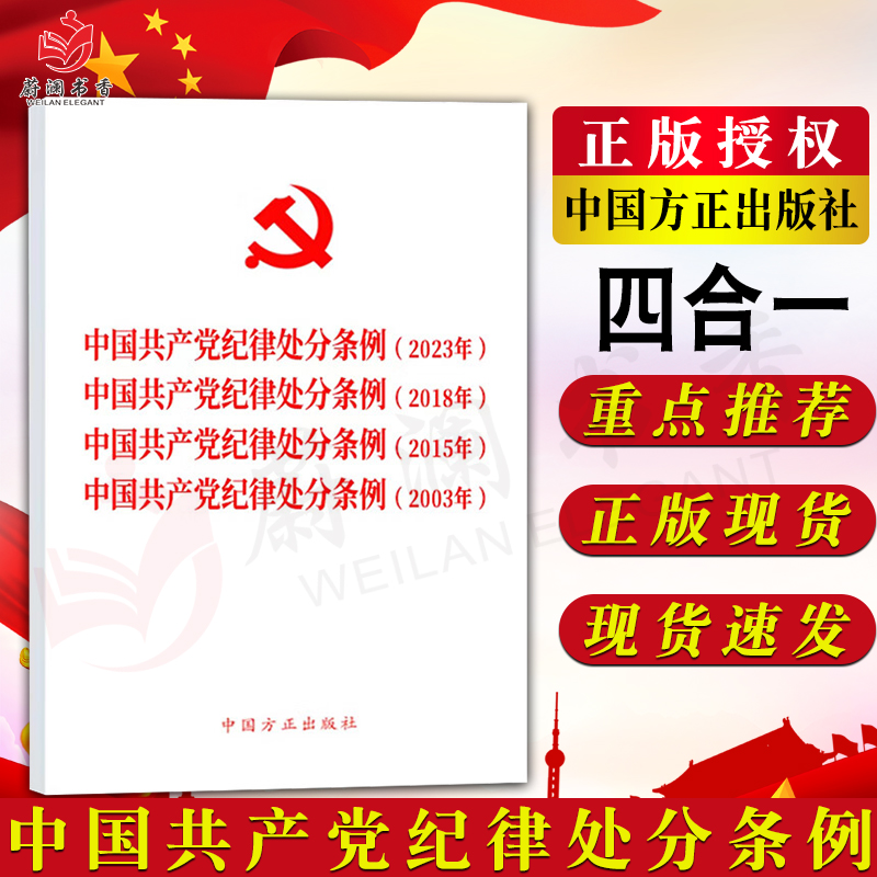 2024新版《中国共产党纪律处分条例》2023年、2018年、2015年、 2003年（四合一）中国方正出版社 32开 党内法规汇编条例单行本 书籍/杂志/报纸 世界军事 原图主图