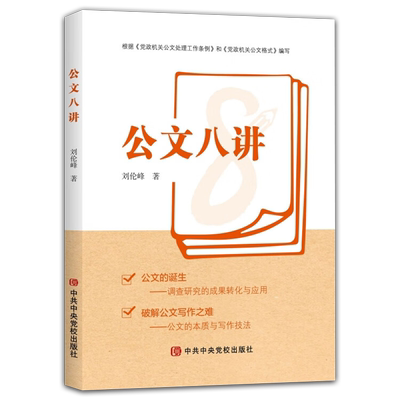 公文八讲 刘伦峰 中共中央党校出版社9787503576928破解公文写作 党政机关公文处理工作条例和党政机关公文格式党建书籍