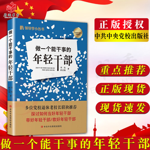 做一个能干事的年轻干部 刘玫 孙志强著 中共中央党校出版社 青年党员学习培训资料实用工作手册党建书籍9787503574450