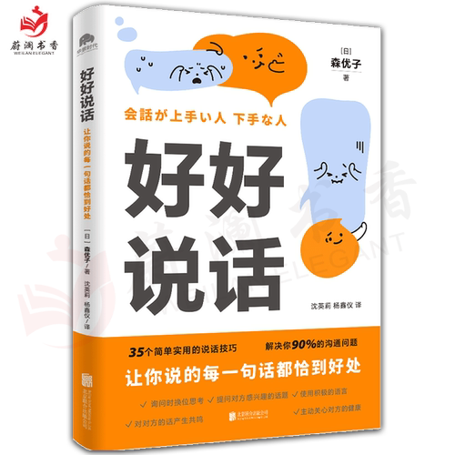 好好说话 让你说的每一句话都恰到好处 以故事形式呈现真实案例 35个简单实用的说话技巧 解决你90%的沟通难题 北京联合出版公司