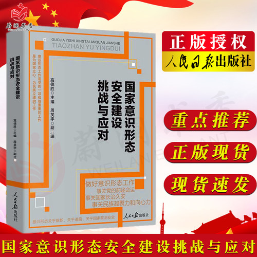 国家意识形态安全建设挑战与应对 人民日报出版社 意识形态工作 提升意识形态领域风险防范及化解能力9787511571762