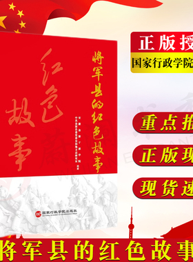 将军县的红色故事 国家行政学院出版社 将军县的红色文化系列丛书将军县的红色记忆征程革命故事作品集9787515026480