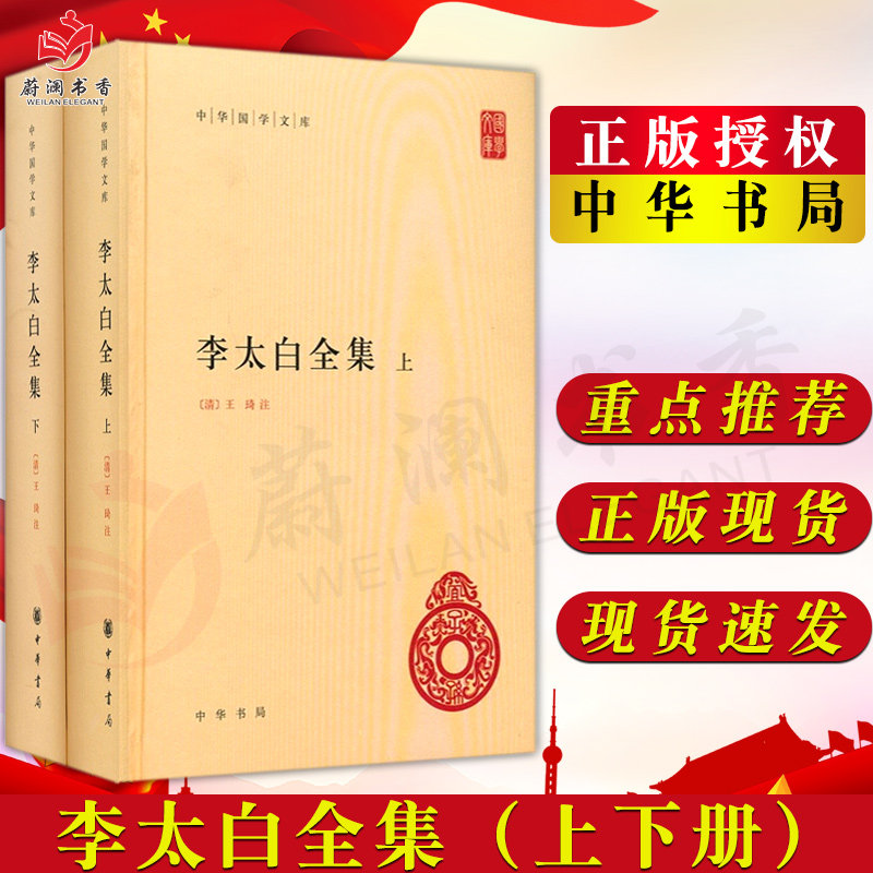 李太白全集 全二册 中华国学文库 精装 中华书局 (清)王琦注  唐李白