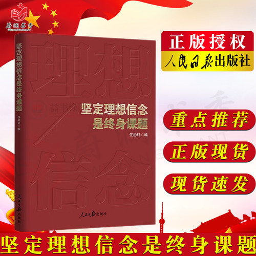 坚定理想信念是终身课题 任初轩著 人民日报出版社 党员干部教育学习参考资料理论学习用书9787511573070