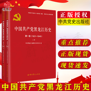 社 中共党史出版 中国共产党黑龙江历史第一卷1921—1949上下册 中国共产党历史地方卷集成