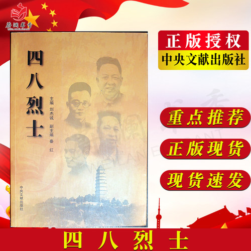 四八烈士 刘杰诚 主编 / 中央文献出版社 刘杰诚 主编 / 中央文献
