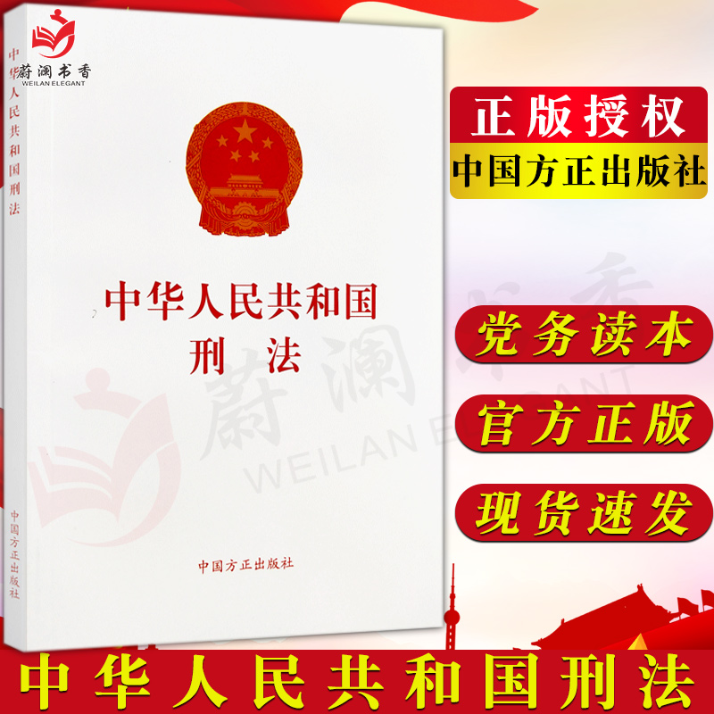 2019年正版中华人民共和国刑法中国方正出版社 9787517406686-封面