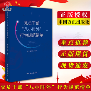 中国方正出版 党员干部 行为规范清单 八小时外 社9787517413103