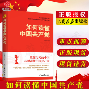 任仲文编 如何读懂中国共产党 人民日报出版 社 通俗理论读物9787511572561
