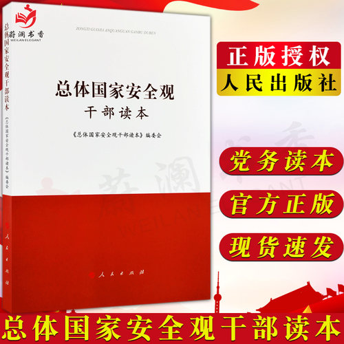 总体国家安全观干部读本   人民出版社 全 新书籍正版