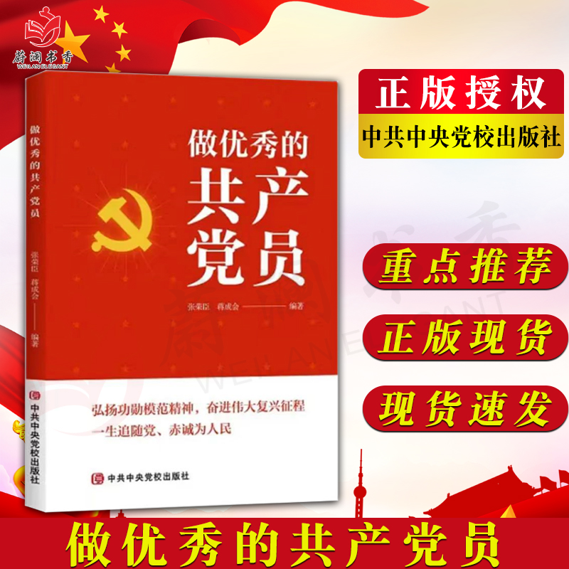 做优秀的共产党员 中共中央党校出版社 党员年轻干部学习党性修养培训资料党务工作者应知应会教材党建书籍705824336858