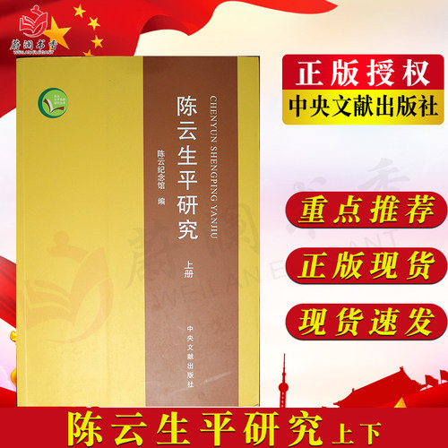 陈云生平研究 中央文献出版社