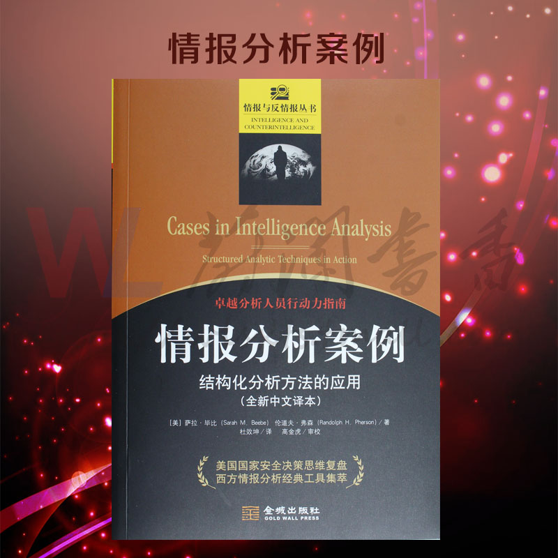 情报分析案例 结构化分析方法的应用 全新中文译本 分析人员行动力指南 情报与反情报丛书 杜效坤 译 金城出版社9787515517810