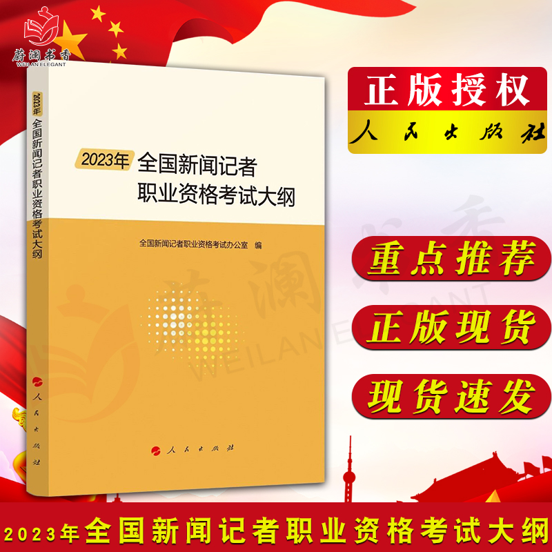 2023年全国新闻记者职业资格考试大纲全国新闻记者职业资格考试办公室编人民出版社新闻传媒书籍9787010257112