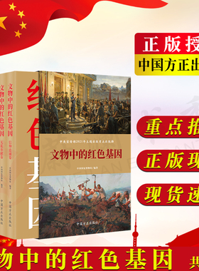 文物中的红色基因（共六卷）中国方正出版社 革命文物背后记忆 党风廉政建设纪检监察工作党建文史类图书籍9787517410461
