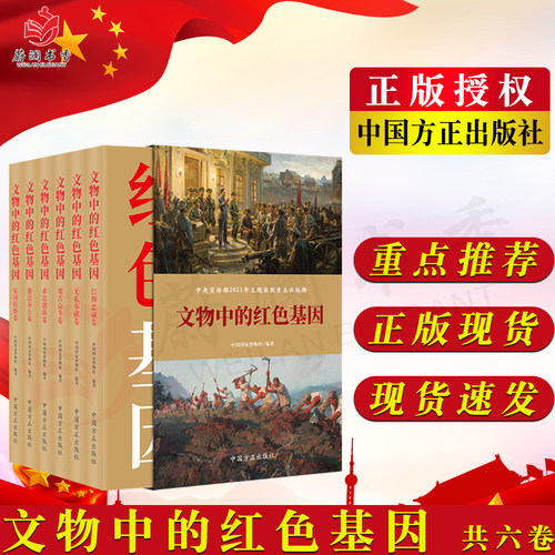 文物中的红色基因（共六卷）中国方正出版社 革命文物背后记忆 党风廉政建设纪检监察工作党建文史类图书籍9787517410461