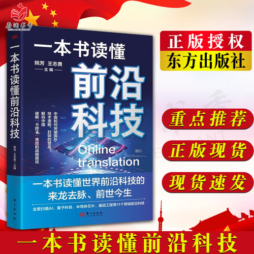 一本书读懂前沿科技 世界前沿科技的来龙去脉前世今生数字经济AI智能ChatGPT元宇宙NFT 9787520735261 东方出版社