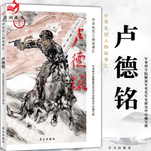 图书 党建党政读物9787514709179学习出版 卢德铭 民族英雄励志故事书学生爱国主义教育中国历史书籍正版 社 中华先烈人物故事汇 正版