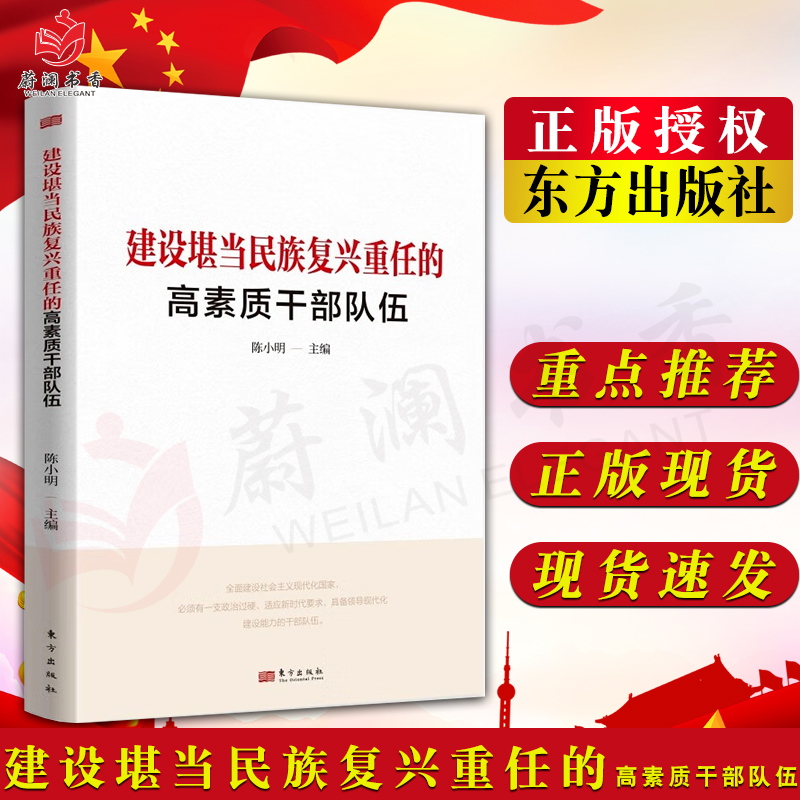 建设堪当民族复兴重任的高素质干部队...