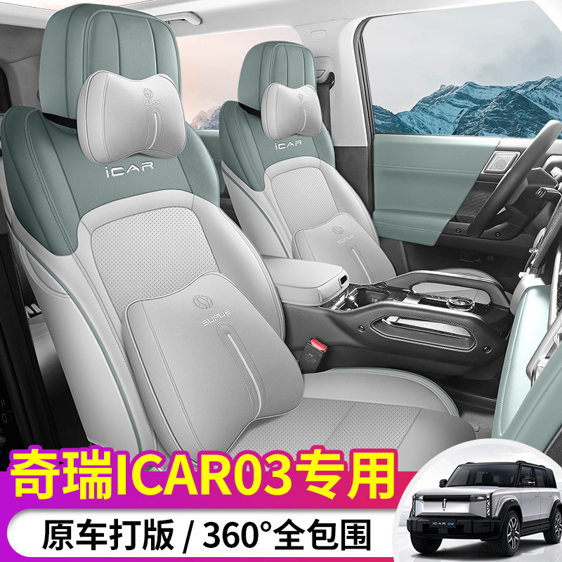 24款奇瑞ICAR03全包座椅