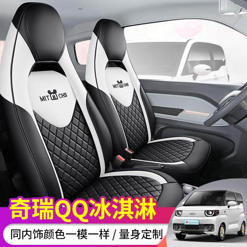 专用奇瑞qq冰淇淋座椅套