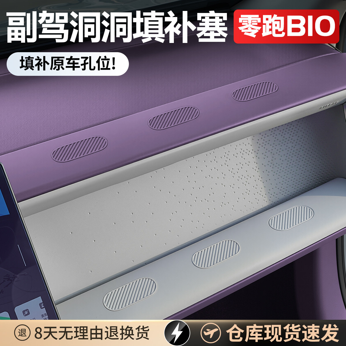 适用于零跑B10副驾驶拓展