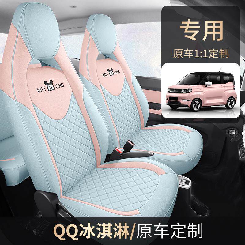 奇瑞QQ冰淇淋亚麻汽车座