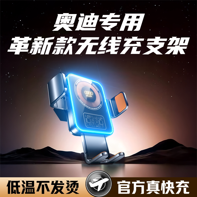 奥迪A4L/A6L/A3/Q3/Q5L/A1/Q2L/Q7/Q8专用手机车载支架无线充电器
