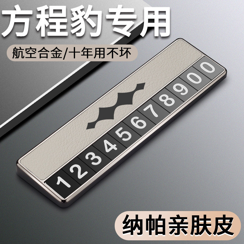 比亚迪方程豹5挪车电话牌