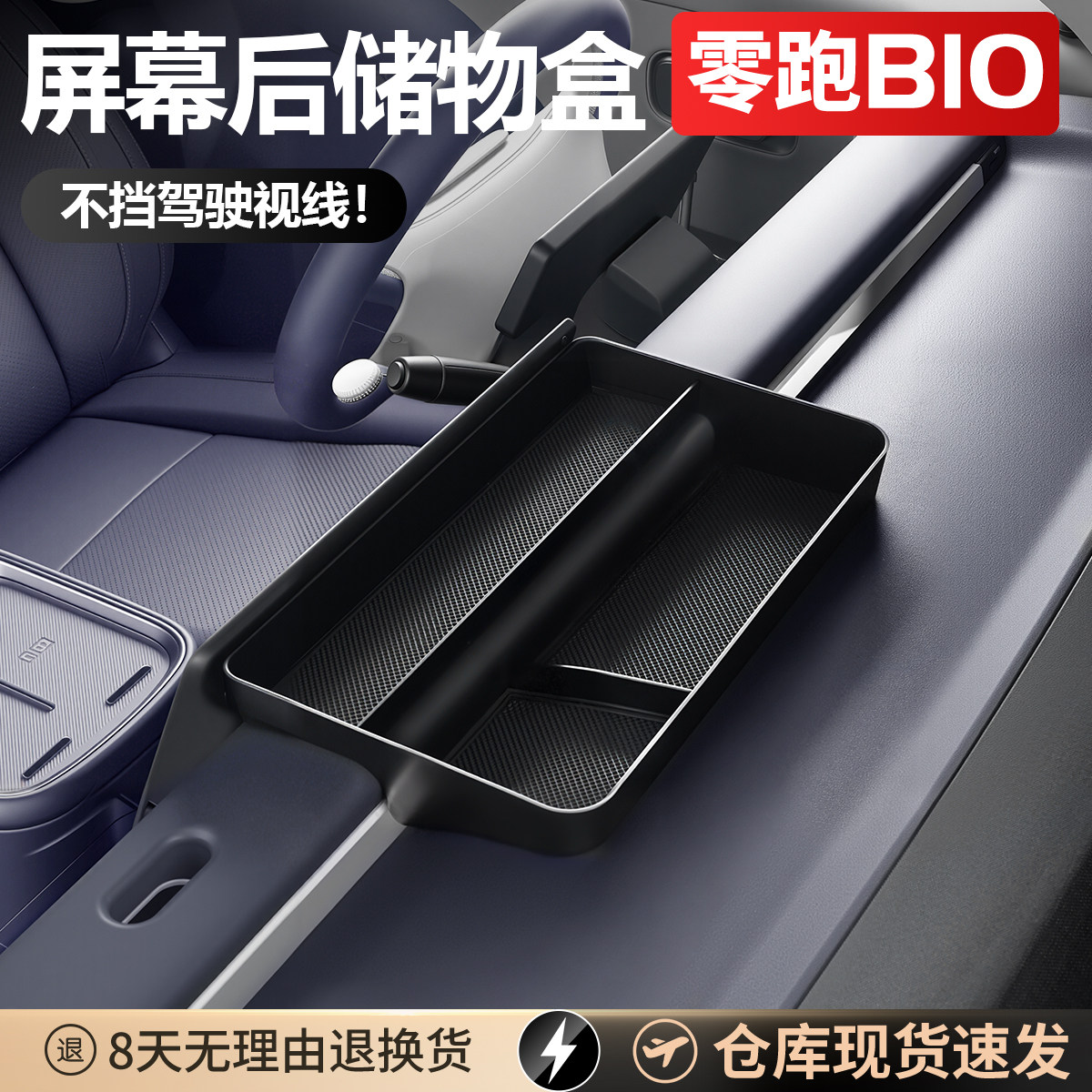 适用于零跑B10屏幕后储物
