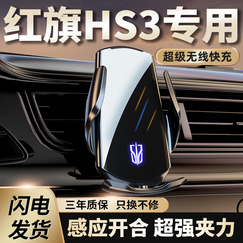 适用于红旗HS3手机车载支