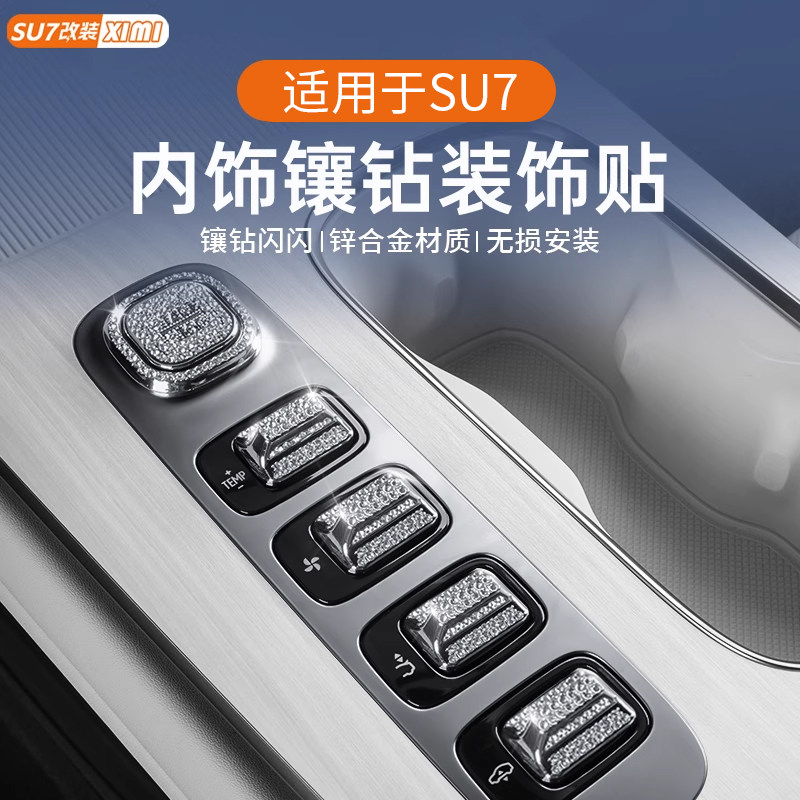 适用小米SU7中控镶钻车贴按钮铝合金方向盘车标装饰贴内饰改装件