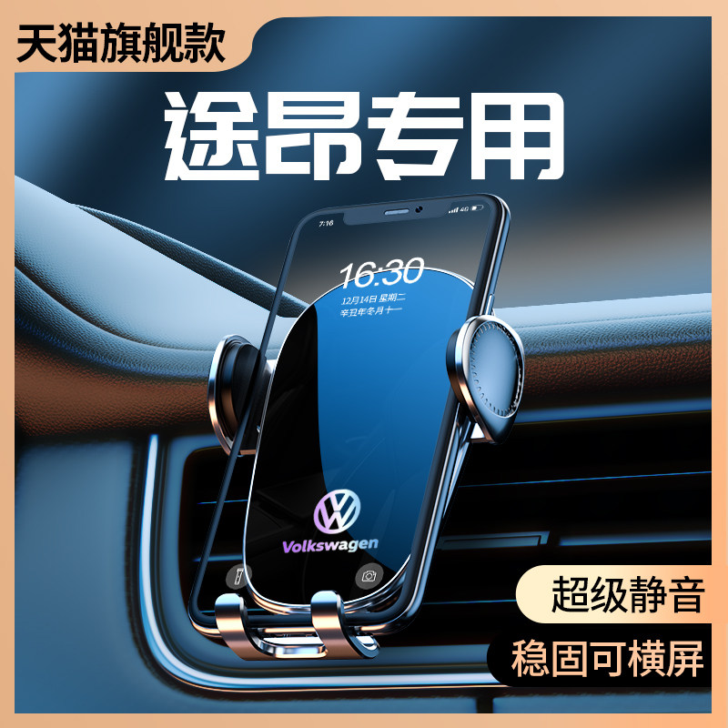 大众途昂手机专用支架车