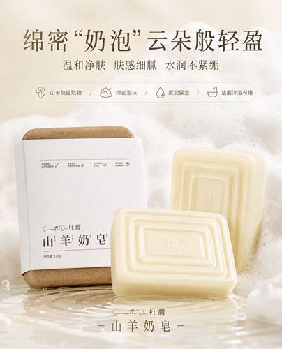 杜润第五代山羊奶皂洁面皂控油温和洗脸清洁洗澡沐浴可用