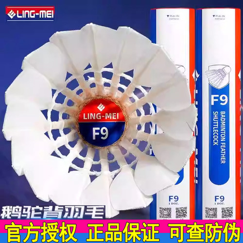 正品翎美F9羽毛球超强耐打鹅毛球F9号12只装业余专业比赛用羽球