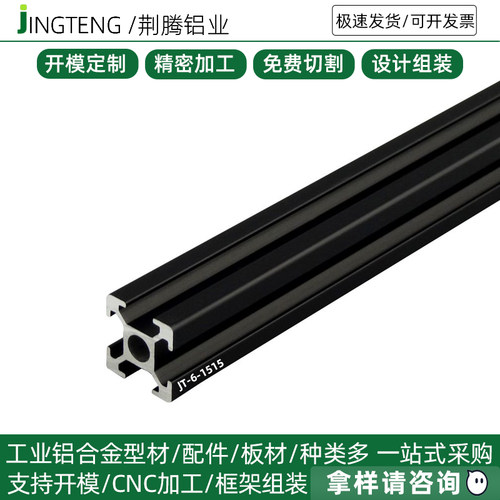 荆腾铝业工业铝型材1515 铝型材 铝材加工3D打印机框架型材 黑色