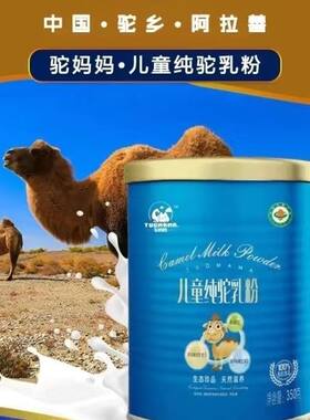 驼妈妈内蒙古阿拉善驼乡低脂纯驼奶粉罐装儿童驼乳粉